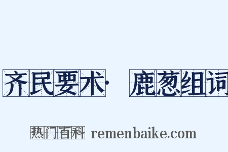 齐民要术·鹿葱组词是什么意思的图片